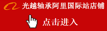 濟南光越精密機械有限公司